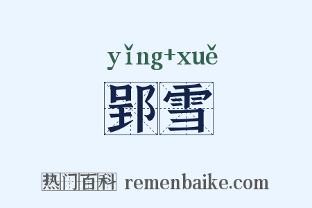 郢雪是什么意思的图片